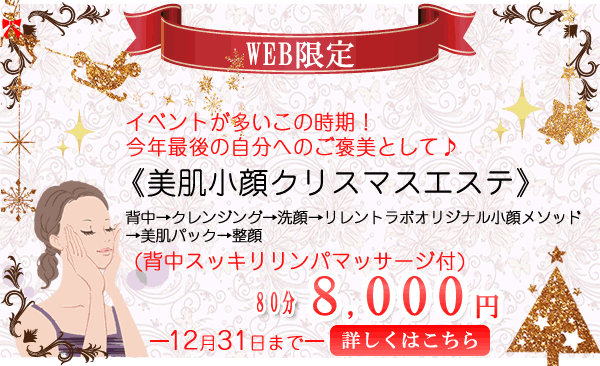 大阪寝屋川エステ&美容整骨 リレントラボWEB限定クーポン