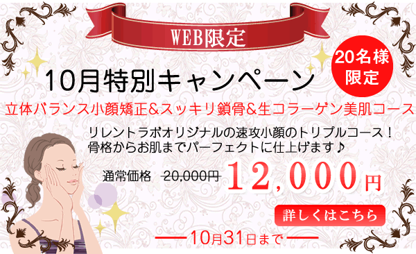 大阪寝屋川エステ&美容整骨 リレントラボWEB限定クーポン