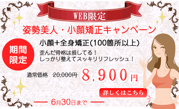 大阪寝屋川エステ&美容整骨 リレントラボWEB限定クーポン