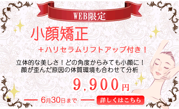 大阪寝屋川エステ&美容整骨 リレントラボWEB限定クーポン