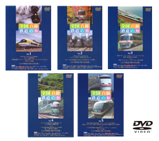 全国百線鉄道の旅 DVD-BOX 2 DVDビデオ販売 全国百線鉄道の旅｜映像制作・VP制作 | 株式会社